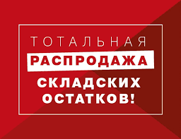 Полная распродажа нашего склада